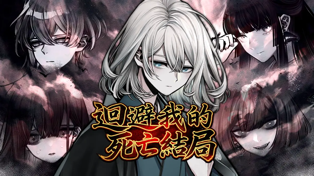 獨立遊戲《迴避我的死亡結局》推出 在武俠小說世界中避開註定死亡的命運