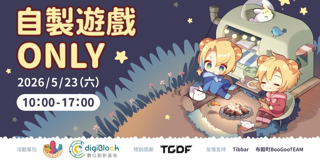 「2026 自製遊戲 ONLY」參展名單公開 23 款作品將於 5 月台北圓山展出