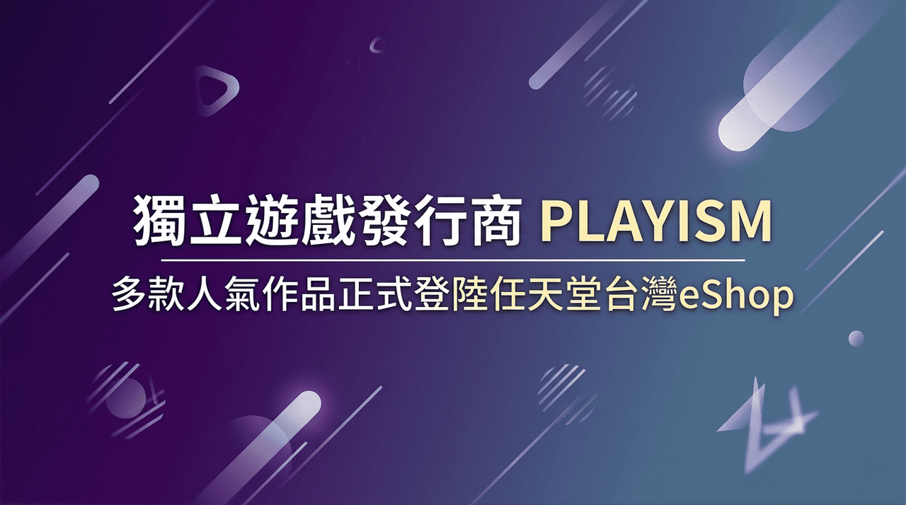 獨立遊戲發行商 PLAYISM 多款人氣作品正式登陸任天堂台灣eShop