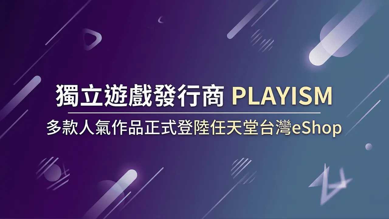 獨立遊戲發行商 PLAYISM 多款人氣作品正式登陸任天堂台灣eShop
