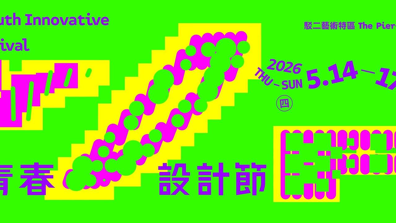 2026 青春設計節公布得獎名單 《除草機1831》獲數位多媒體與遊戲設計類最佳設計獎