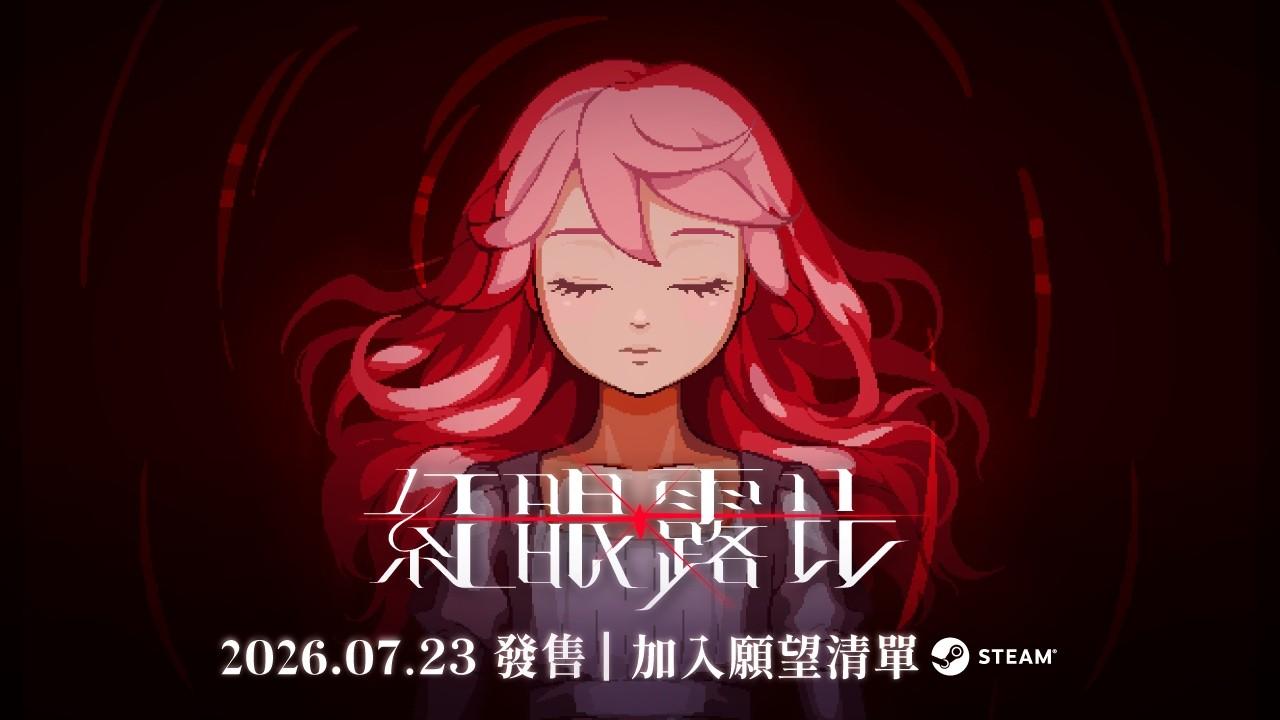 台灣團隊開發 Boss Rush 動作遊戲《紅眼露比》7 月 23 日登陸 Steam 釋出發售日預告影片