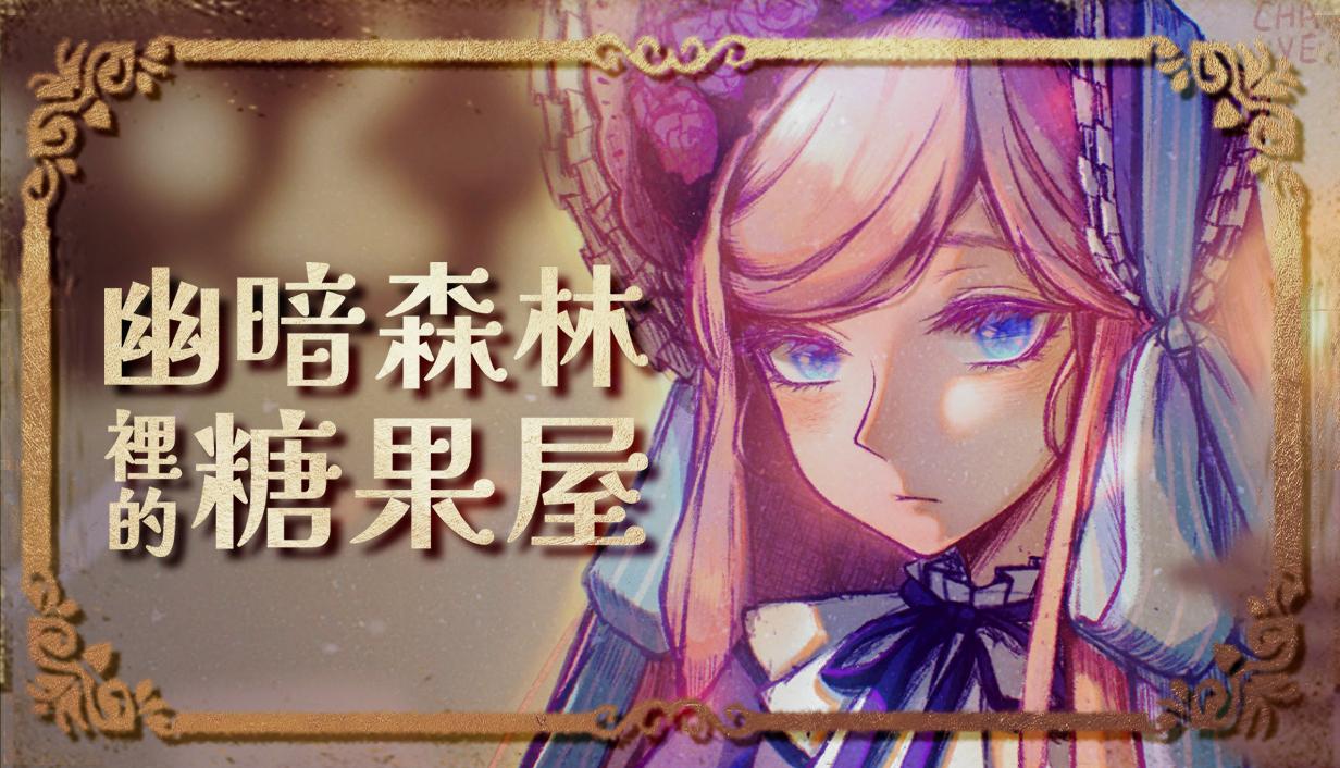 黑童話懸疑 RPG《幽暗森林裡的糖果屋》Demo 封閉內測開跑，現正開放報名！