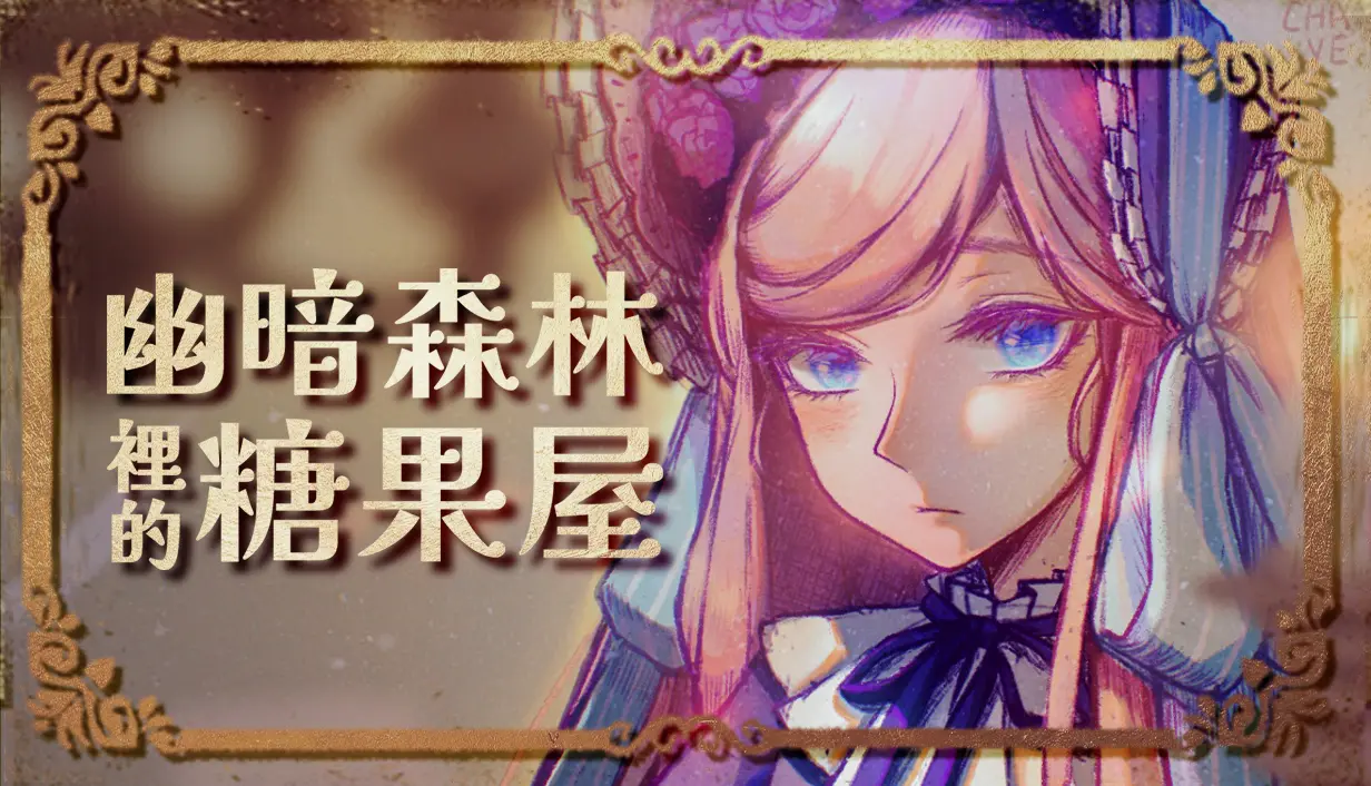 黑童話懸疑 RPG《幽暗森林裡的糖果屋》Demo 封閉內測開跑,現正開放報名!