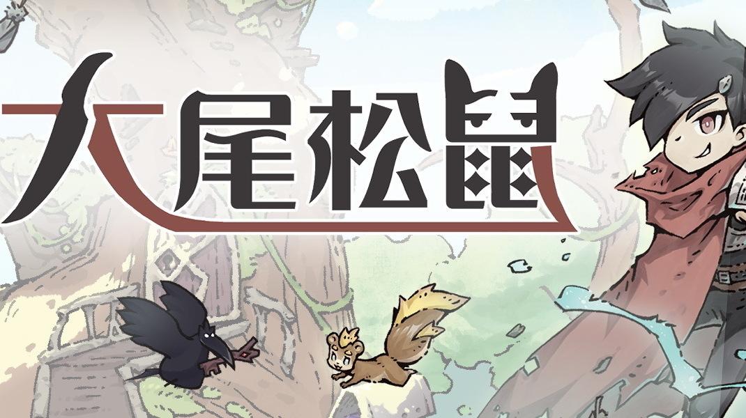 台灣一人團隊解謎 RPG《大尾松鼠》5 月 29 日 Steam 發售 首週 6 折優惠開跑