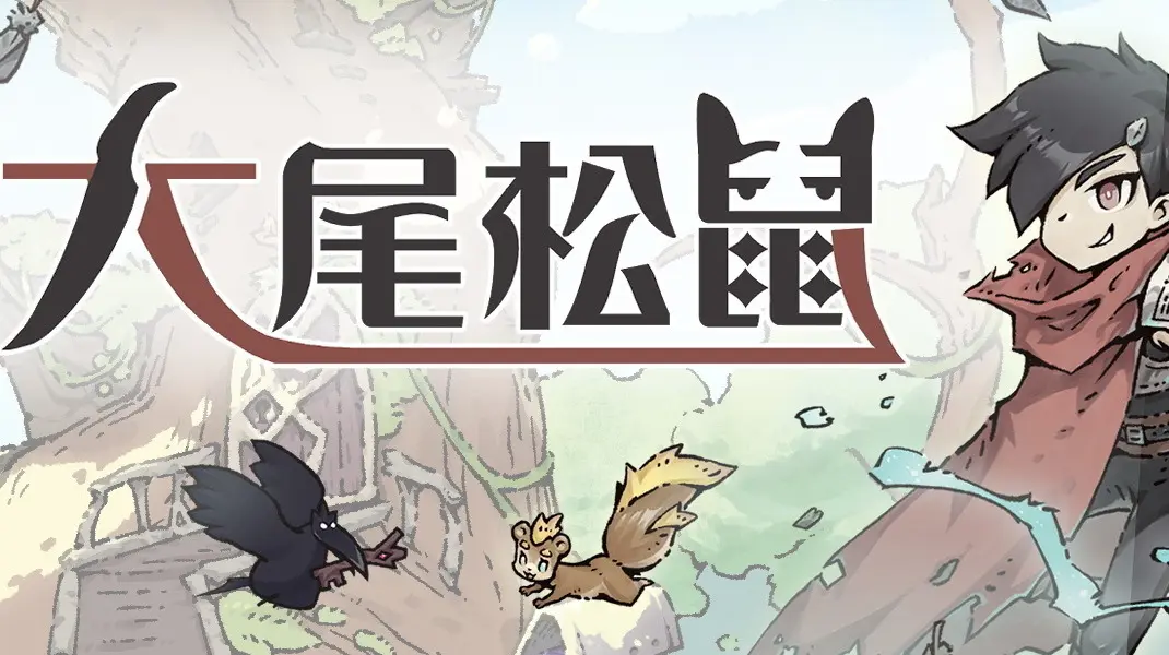 台灣一人團隊解謎 RPG《大尾松鼠》5 月 29 日 Steam 發售 首週 6 折優惠開跑