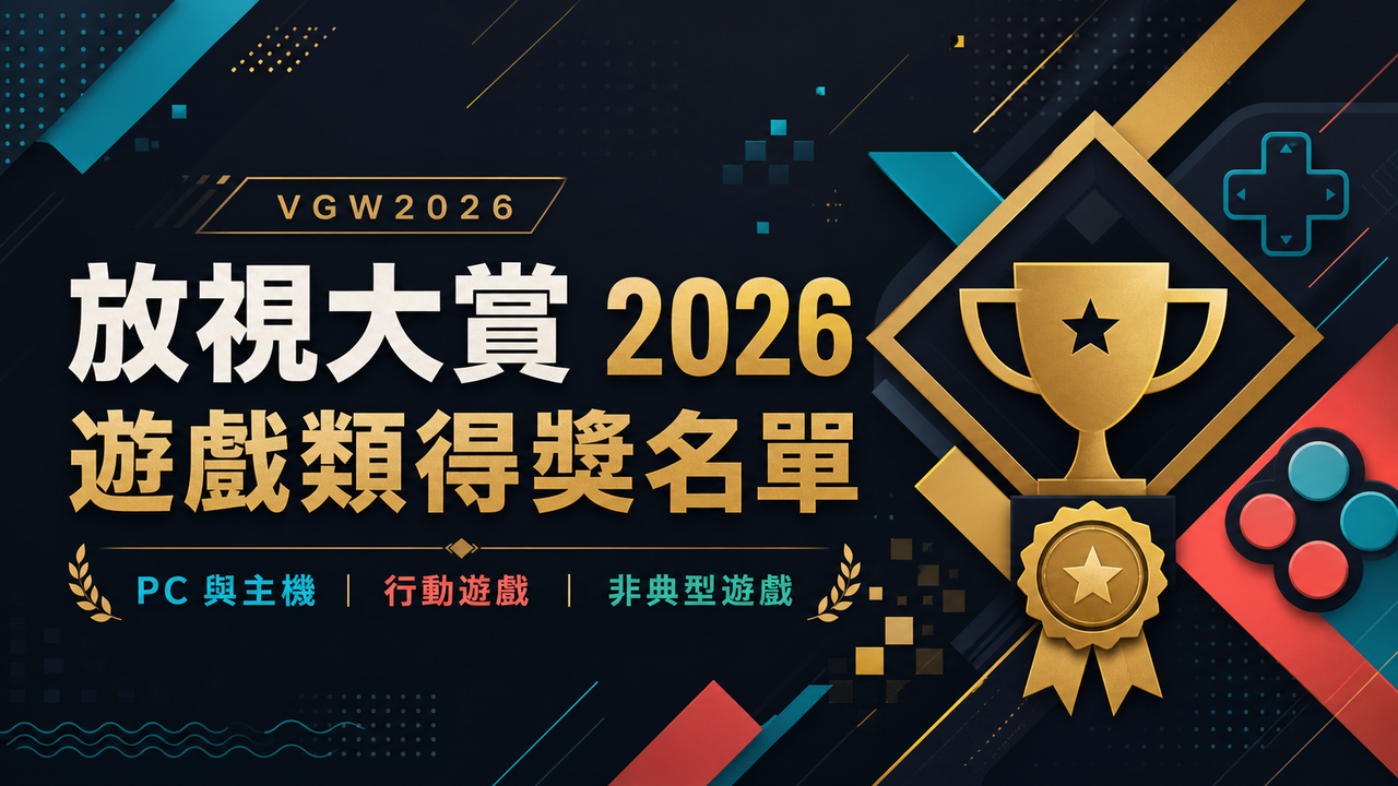 放視大賞 2026 遊戲類得獎名單公開 《A Lovely Night》等作品獲三組金獎
