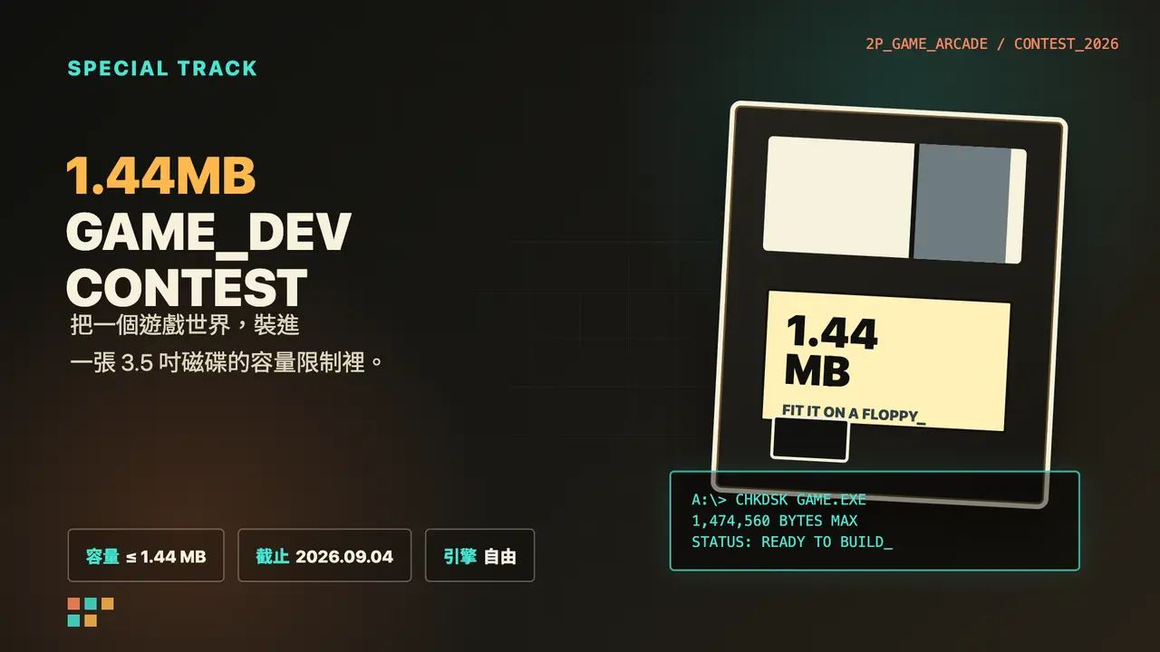 2P GAME ARCADE 推出「1.44MB GAME_DEV CONTEST」挑戰把遊戲塞進磁碟容量