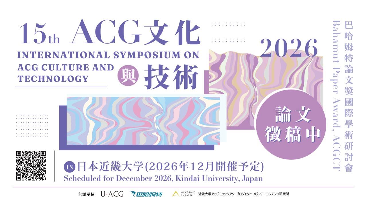 第 15 屆 ACGCT 與巴哈姆特論文獎開放報名 預定 12 月於日本近畿大學舉行