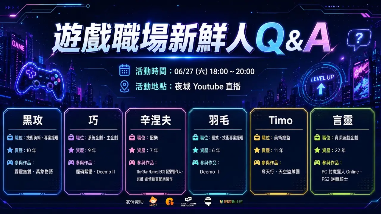 「遊戲職場新鮮人 Q&A」6 月 27 日直播登場 邀請多位業界前輩分享入行經驗