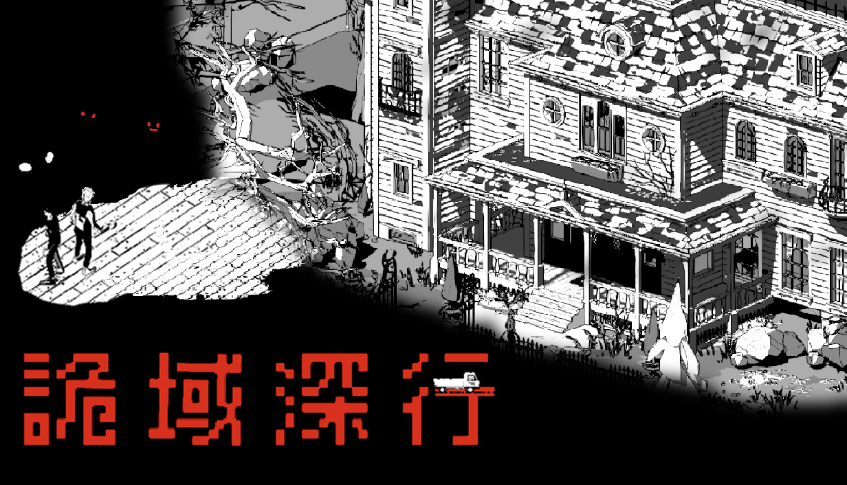 國產多人恐怖遊戲《詭域深行》Demo 開放下載 將參加 6 月 Steam 新品節