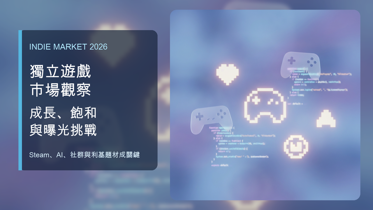 2026 獨立遊戲市場觀察：規模持續成長 Steam 曝光競爭與營收集中成開發者課題