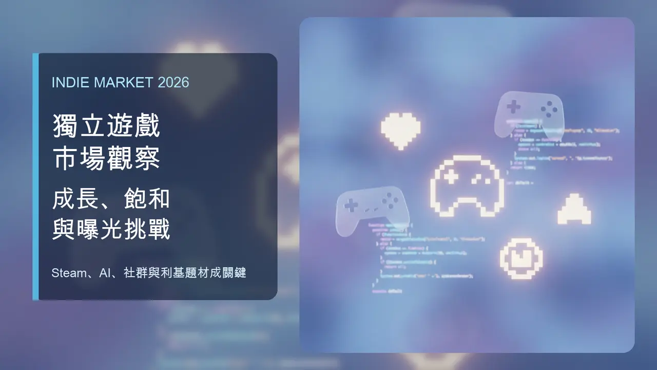 2026 獨立遊戲市場觀察:規模持續成長 Steam 曝光競爭與營收集中成開發者課題