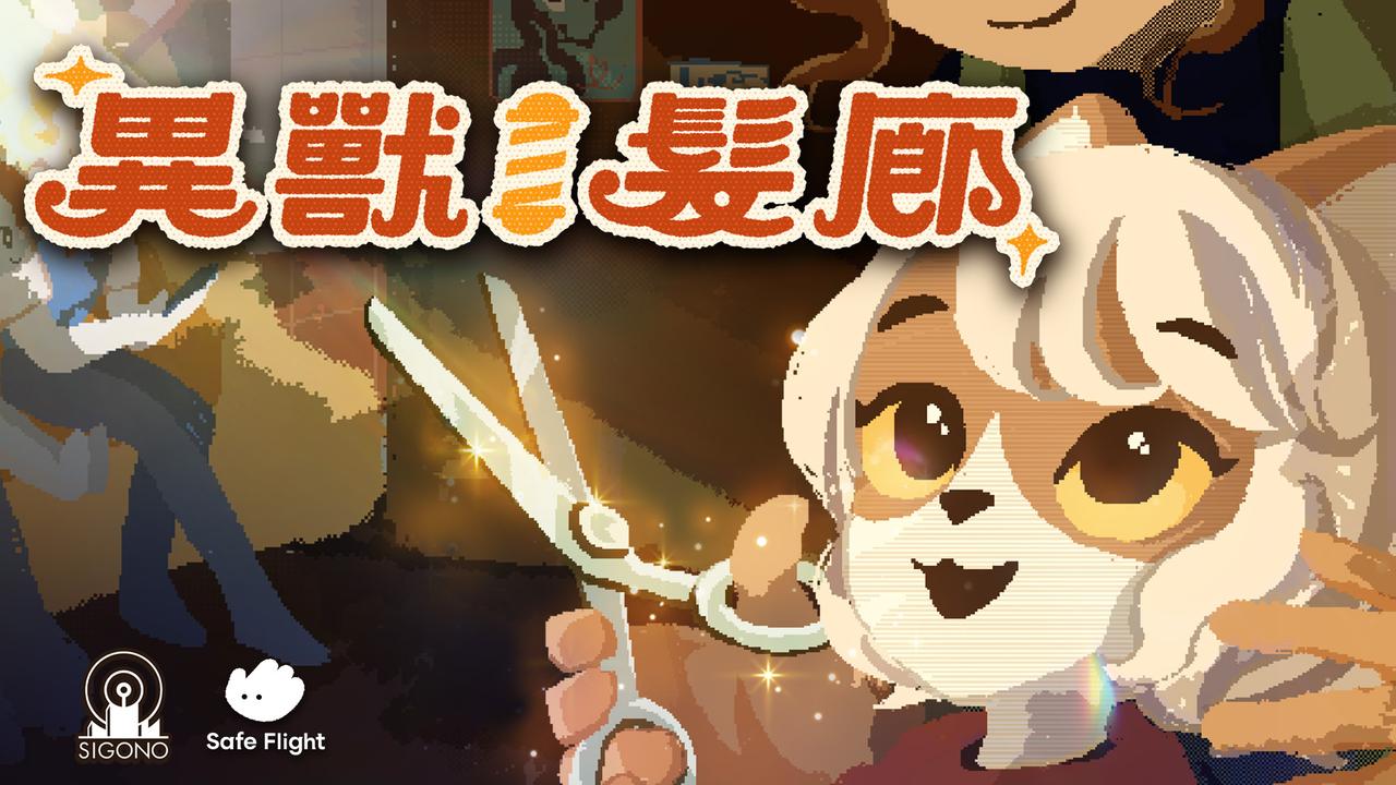 「慢走遊戲」新作《Project Salon》正式定名《異獸髮廊》 首支預告片公開