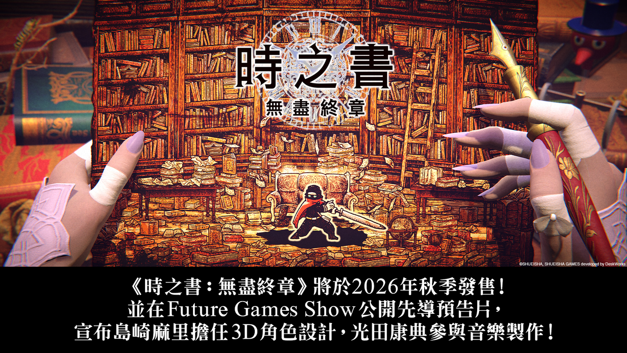 探索型動作冒險《時之書：無盡終章》預定 2026 年秋季發售 Future Games Show 公開先導預告片