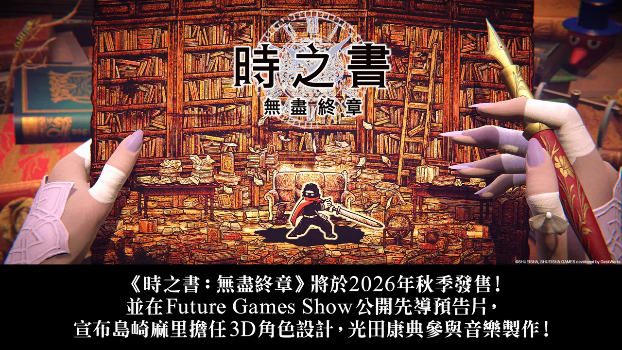 探索型動作冒險《時之書:無盡終章》預定 2026 年秋季發售 Future Games Show 公開先導預告片