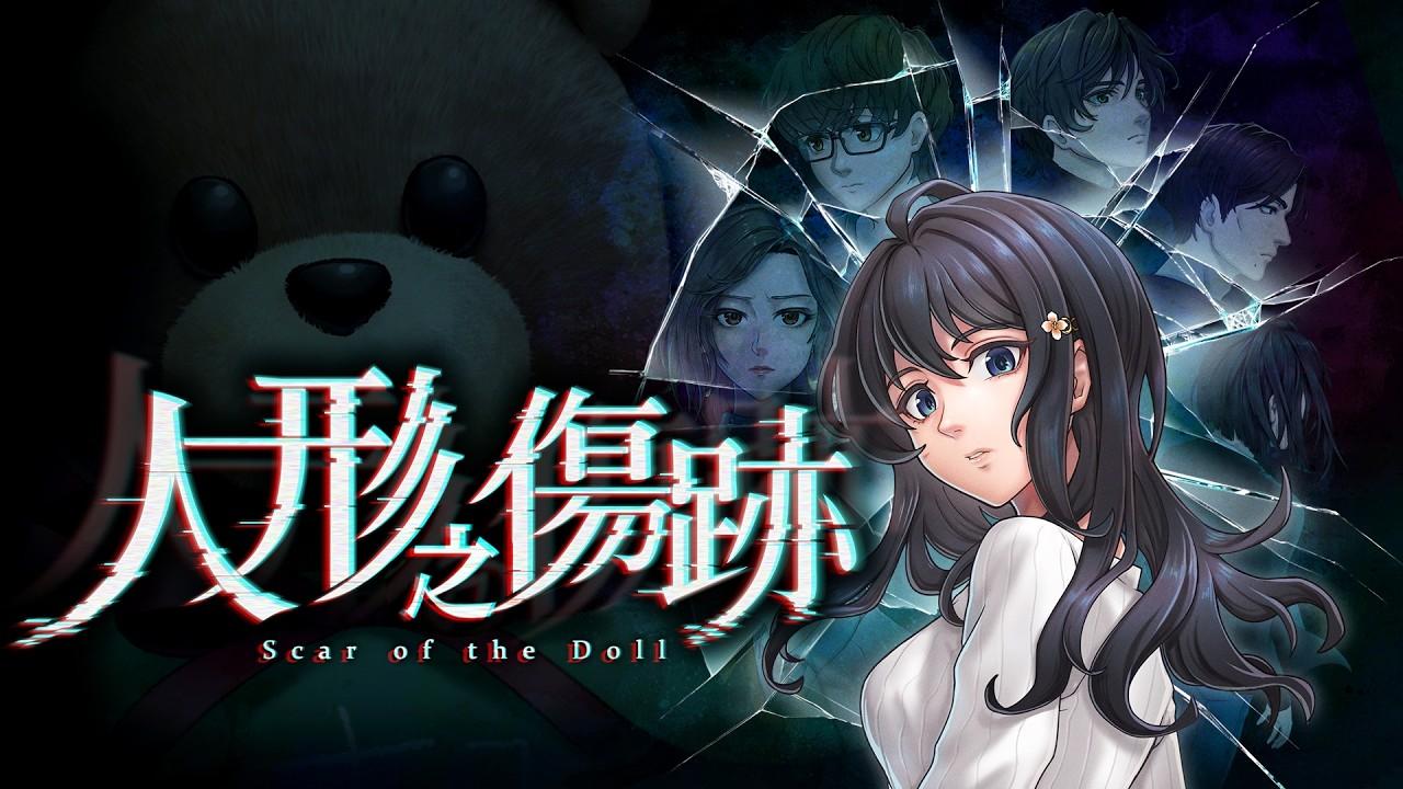 心理懸疑 ADV《人形之傷跡》Nintendo Switch 繁體中文版 6 月 11 日正式發售