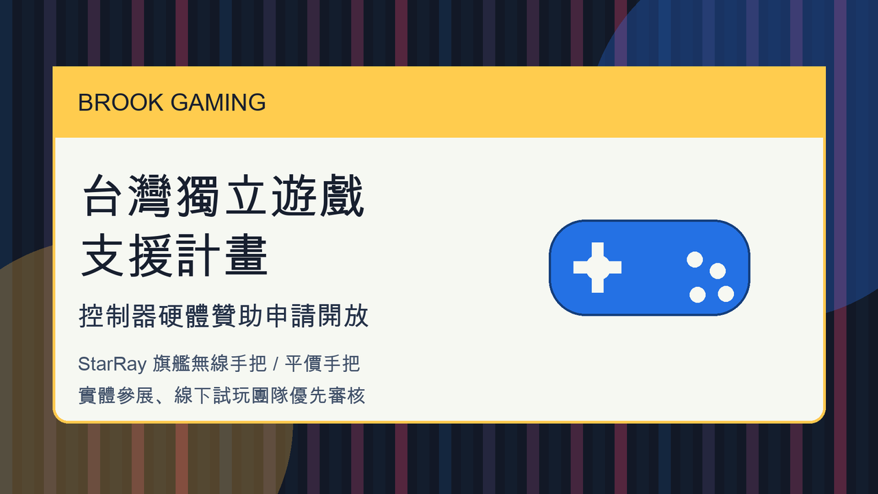 Brook Gaming 推出台灣獨立遊戲控制器贊助計畫 實體展會與線下試玩團隊優先