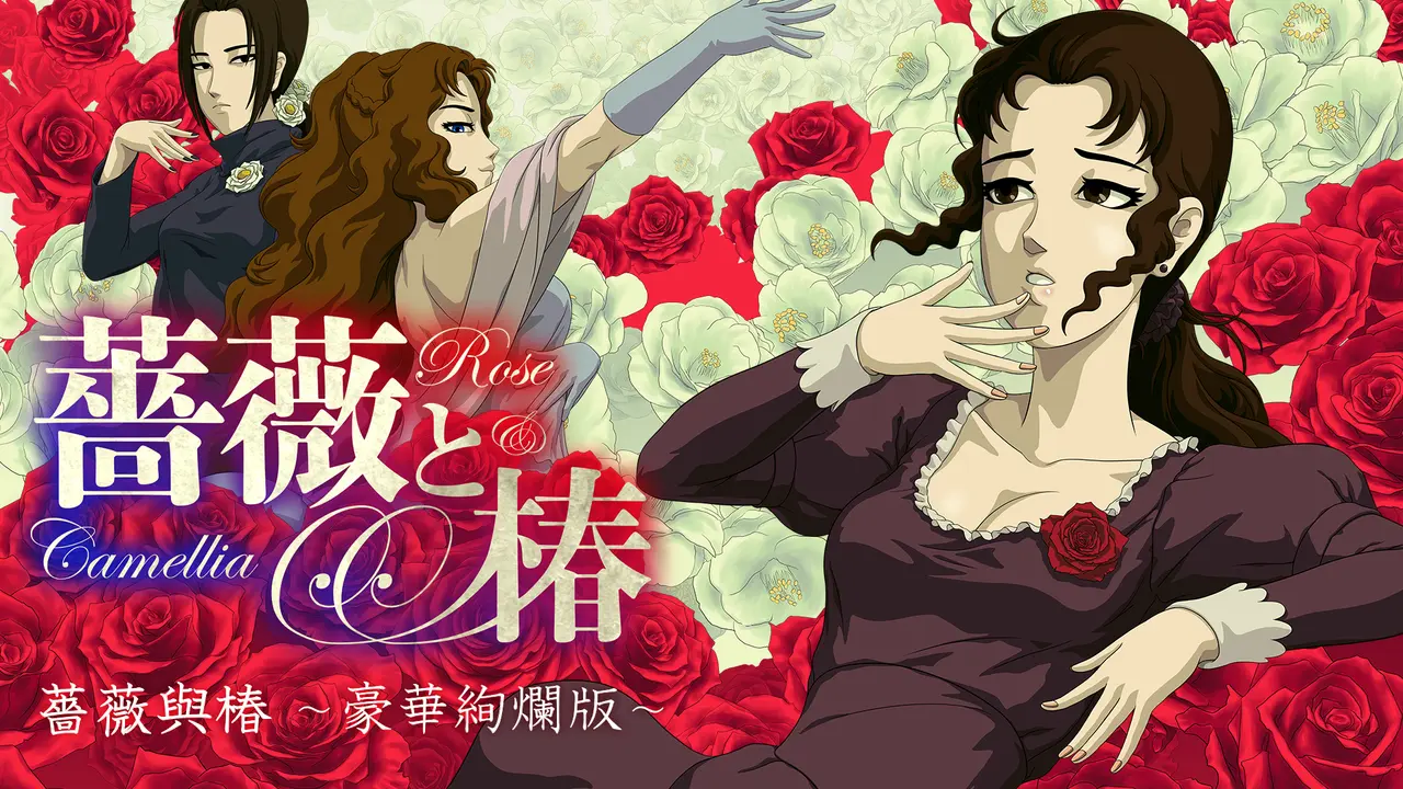 《薔薇與椿 ~豪華絢爛版~》6 月 22 日大型更新將加入線上對戰模式