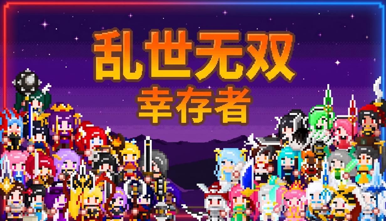 三國割草 Roguelite《亂世無雙：倖存者》現已於 Steam 釋出免費試玩