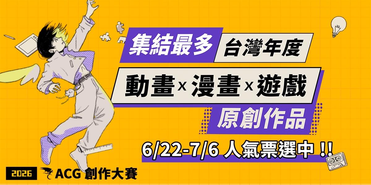 巴哈姆特 2026 ACG 創作大賽遊戲組票選開跑 66 款作品角逐最佳人氣獎