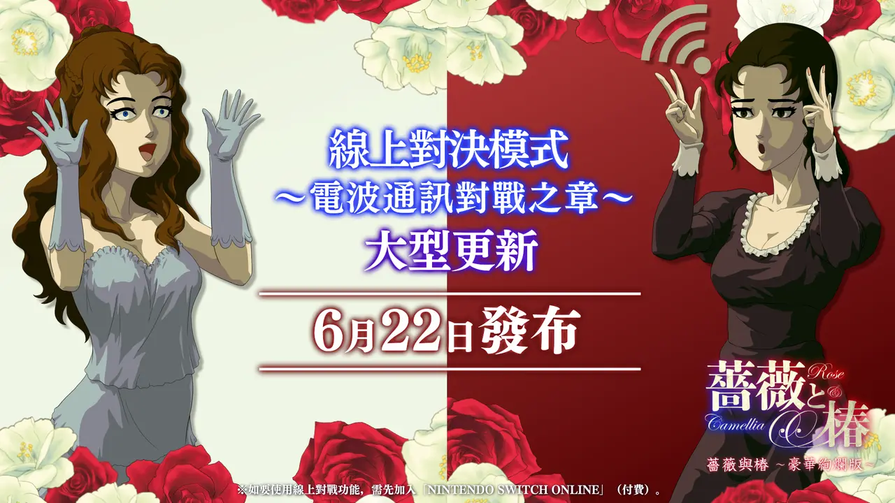 《薔薇與椿 ~豪華絢爛版~》線上對戰大型更新現已發布 同步推出 3 折特惠