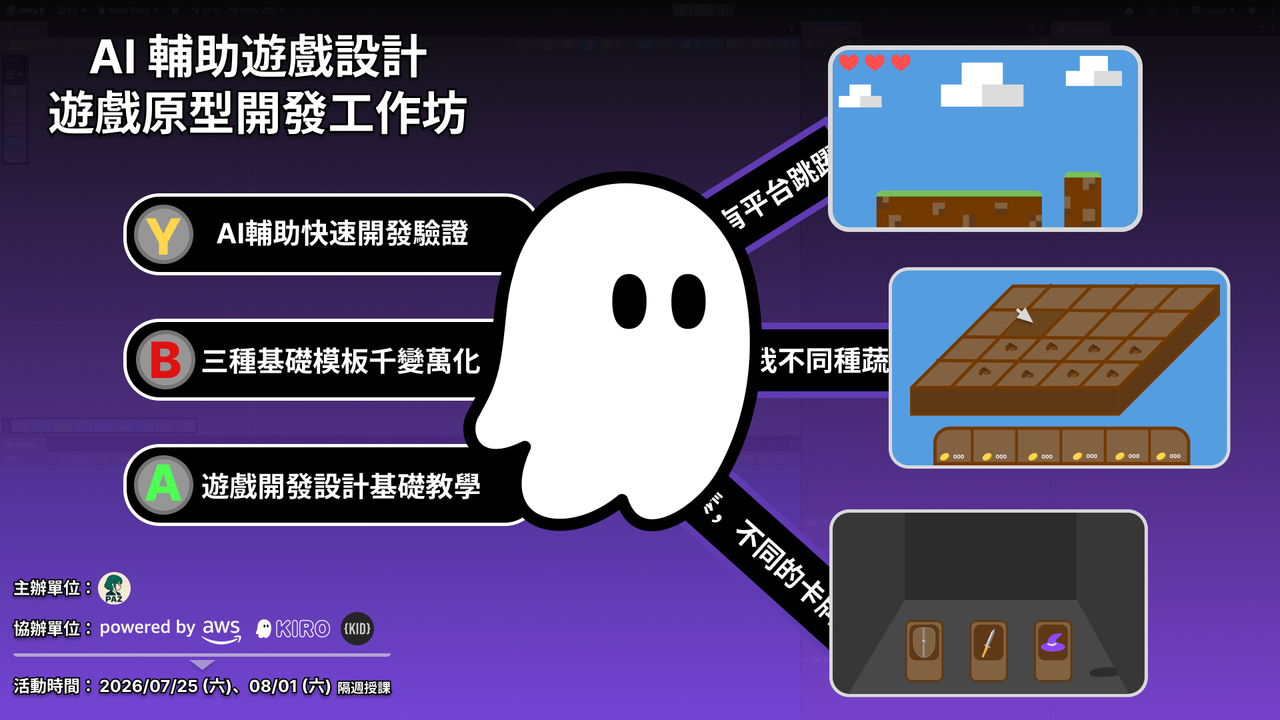 AI 輔助遊戲設計工作坊 7 月底登場 以 Amazon Kiro 打造可遊玩原型