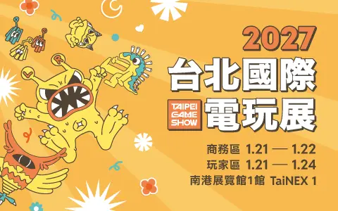 2027台北國際電玩展引領商機 即日起全面開放報名