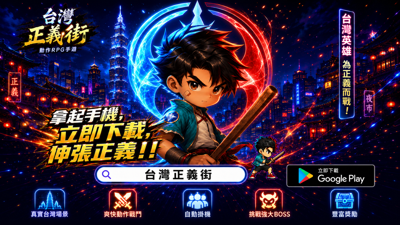台灣獨立遊戲《台灣正義街》正式上架 Google Play　橫式肉鴿動作戰鬥挑戰危險街區