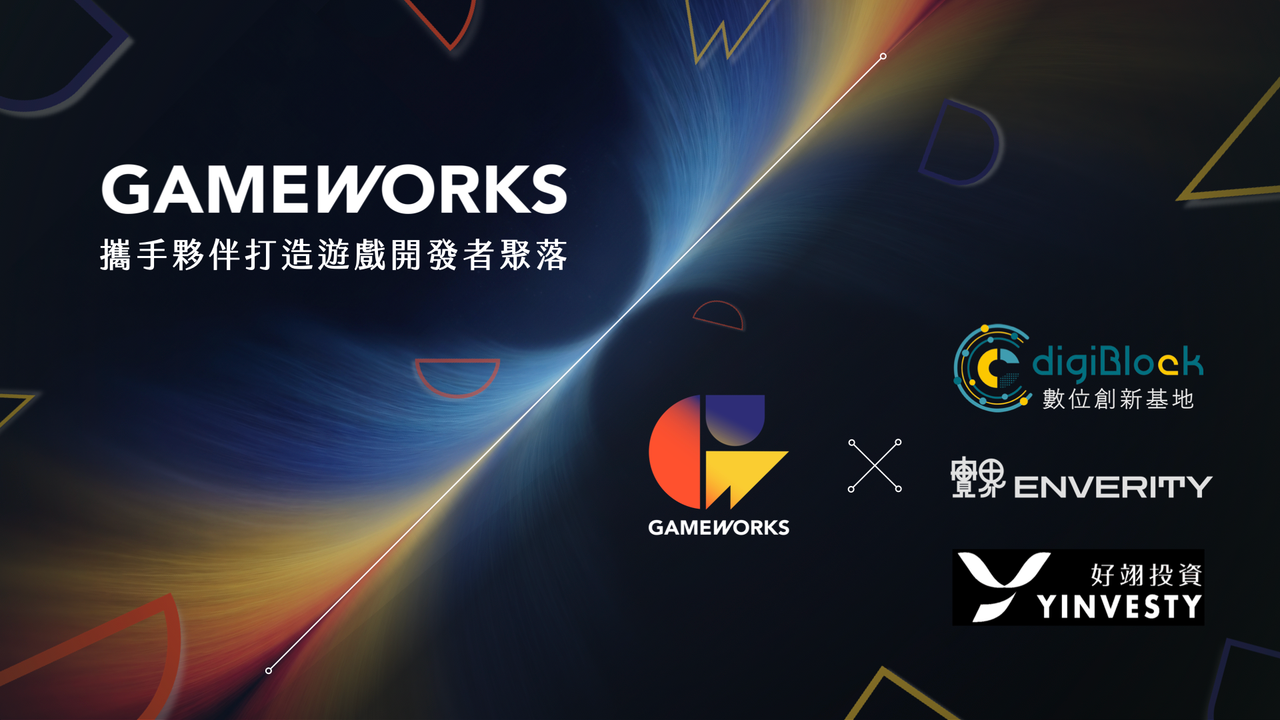 GameWorks 攜手台北市電腦公會、實界、好翊投資　打造遊戲開發者聚落
