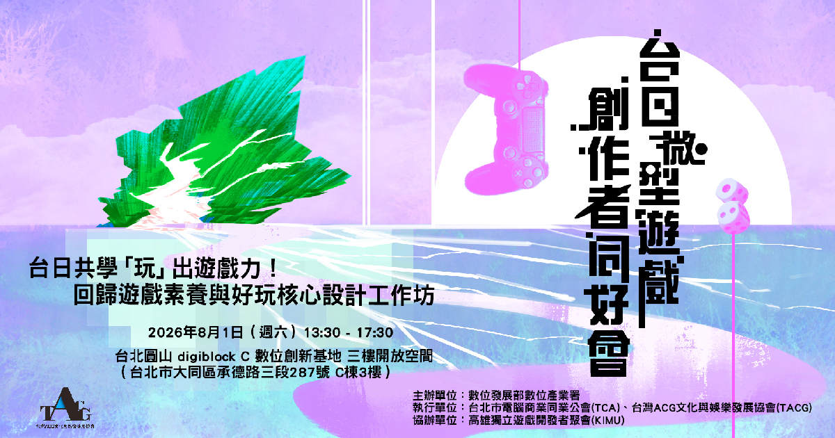 台日微型遊戲創作者同好會 8 月登場　以遊玩為核心的遊戲素養工作坊開放報名