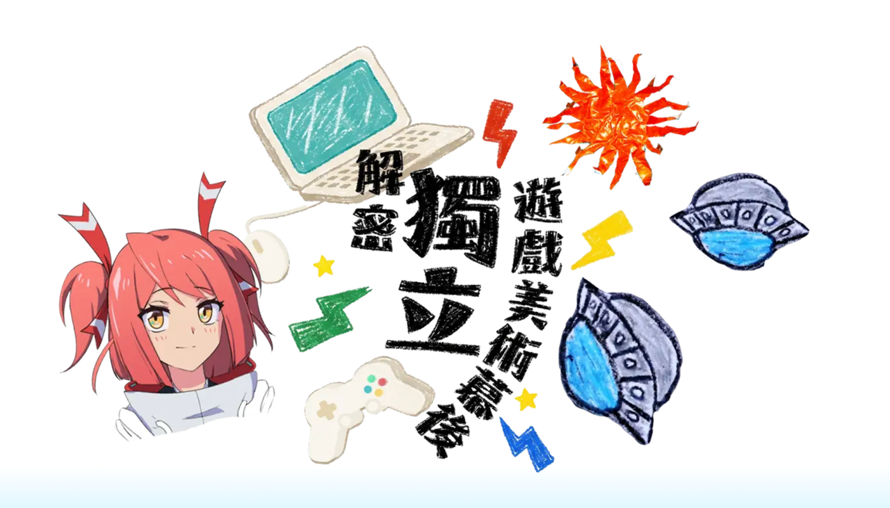 映 CG 7 月底舉辦獨立遊戲美術講座　《A Lovely Night》《炎姬》創作者分享視覺開發歷程