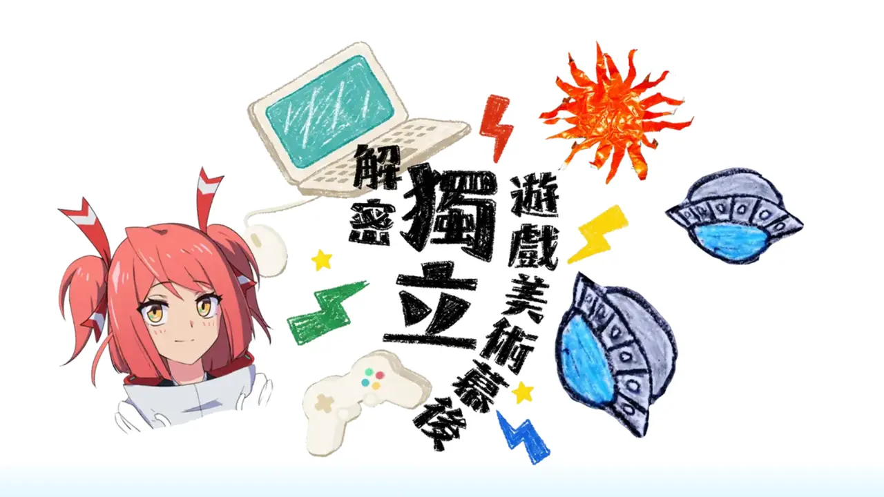 映 CG 7 月底舉辦獨立遊戲美術講座 《A Lovely Night》《炎姬》創作者分享視覺開發歷程