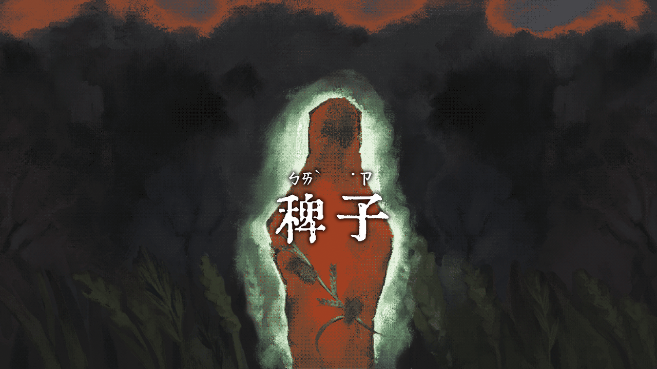 超現實點擊式冒險《稗子 The Dream Of A Cockspur》Steam 版現已發售並推出首發特惠