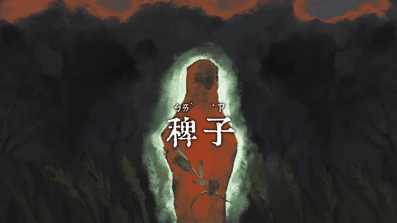 超現實點擊式冒險《稗子 The Dream Of A Cockspur》Steam 版現已發售並推出首發特惠