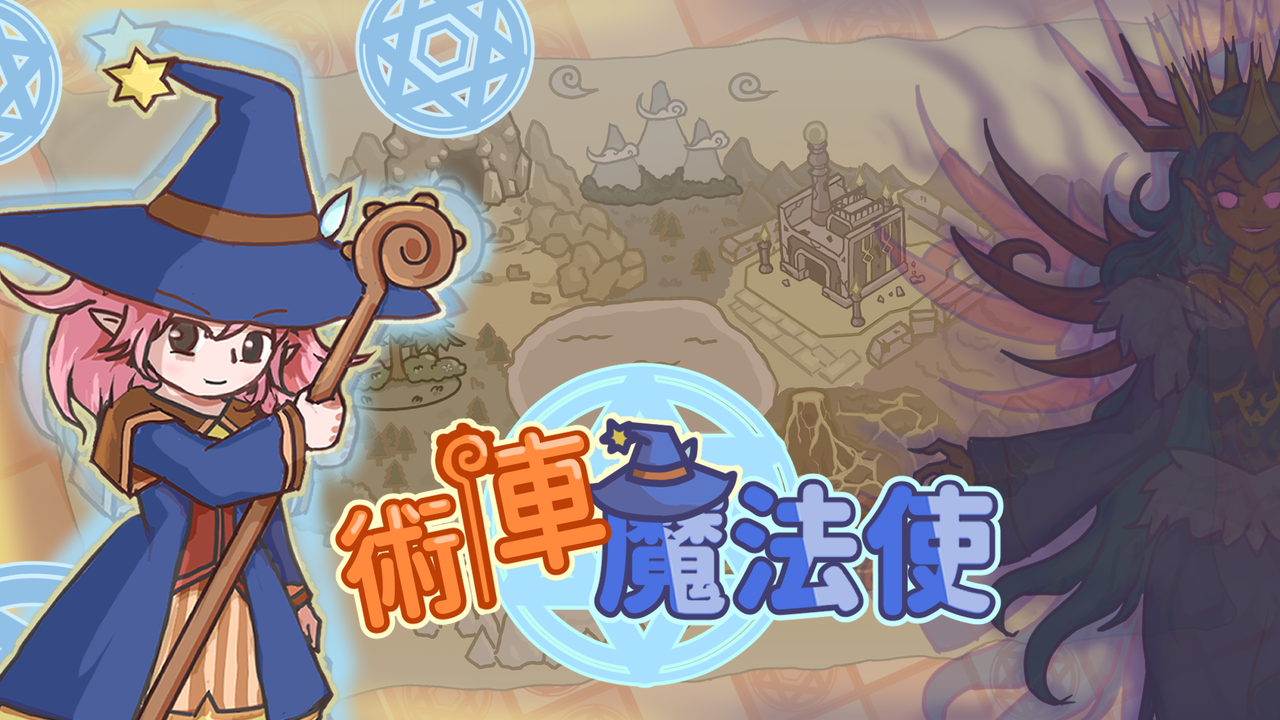 Roguelite 術陣構築遊戲《術陣魔法使》Demo 現已於 Steam 開放下載