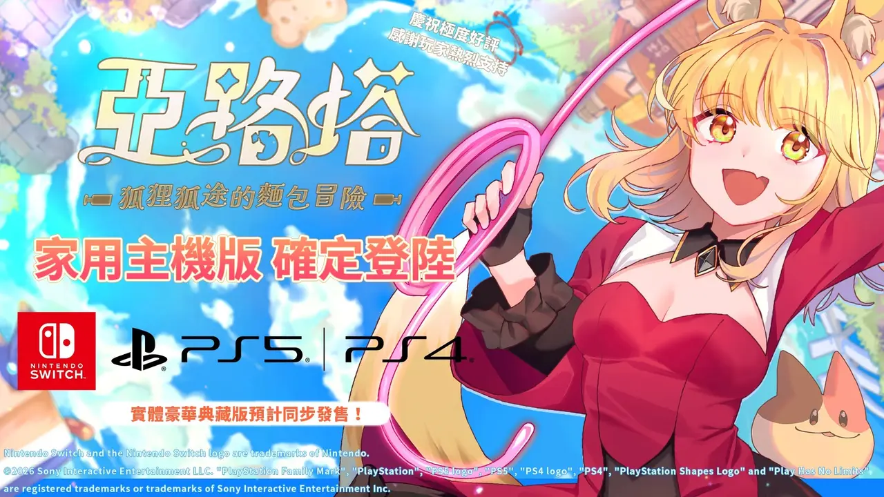 台灣團隊作品《亞路塔:狐狸狐途的麵包冒險》將登上 PS5、PS4 與 Nintendo Switch