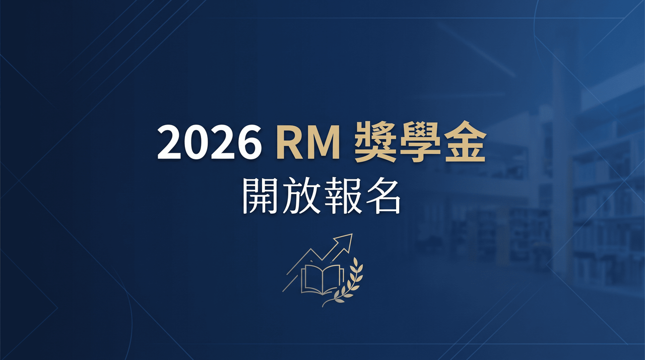 鼓勵 RM 圈創作「2026 RM 獎學金」開放報名　預計選出 3 款作品各頒 1 萬元