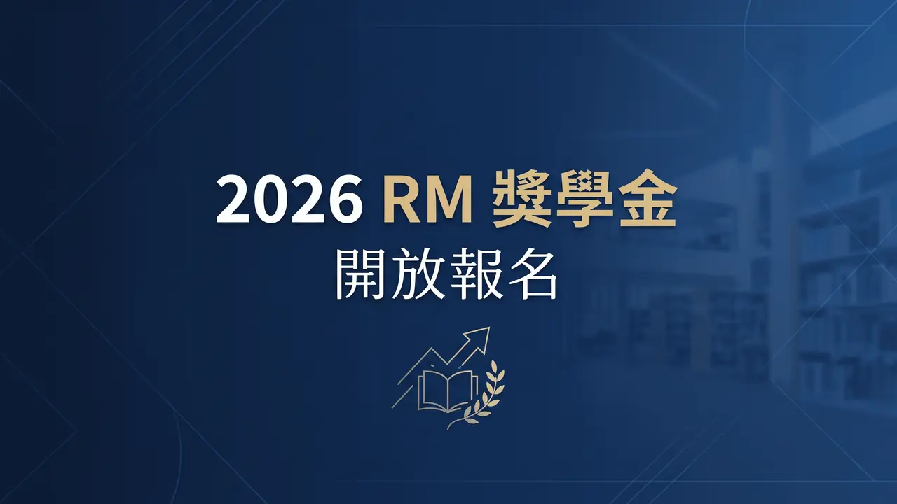 鼓勵 RM 圈創作「2026 RM 獎學金」開放報名 預計選出 3 款作品各頒 1 萬元