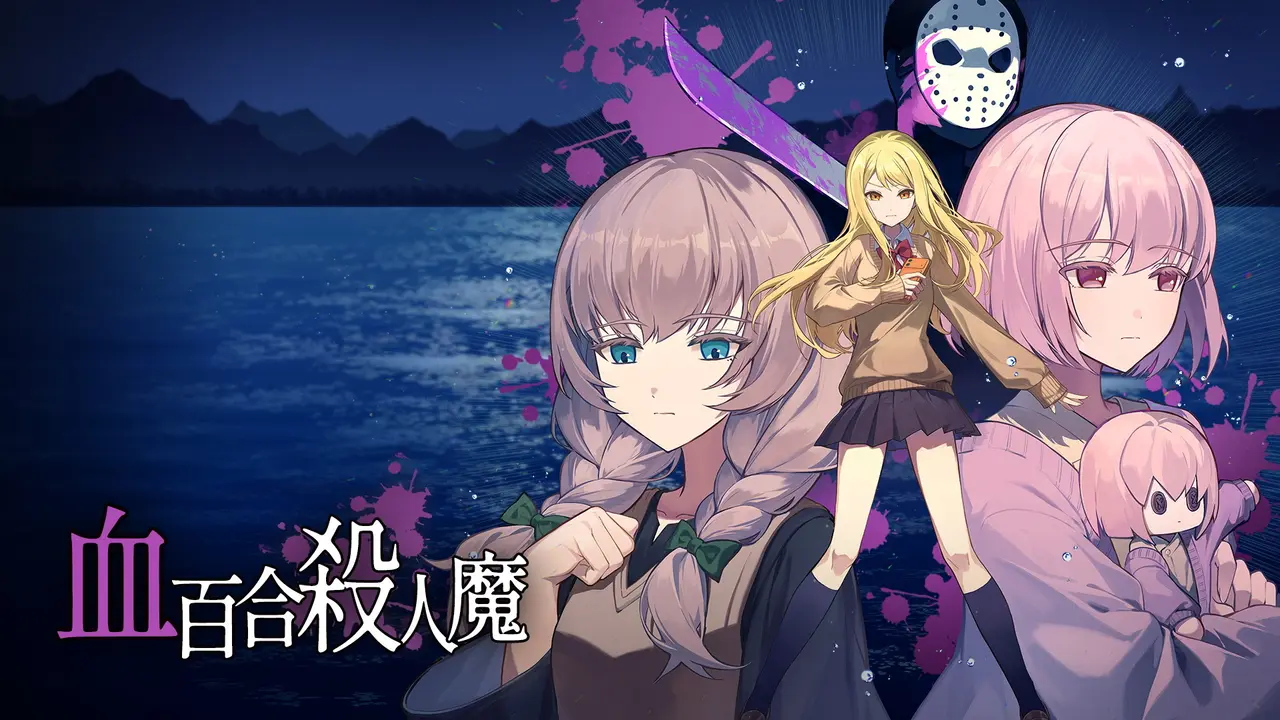 百合×推理×搞笑 ADV《血百合:殺人魔別夾在百合間》預定 9 月中旬推出 第二章 OP 公開