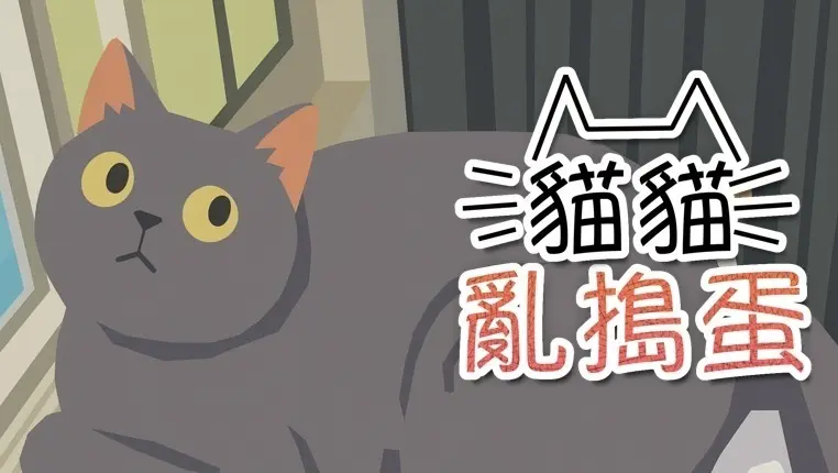 物理破壞模擬遊戲《貓貓亂搗蛋 Cat Chaos》正式登上 Steam