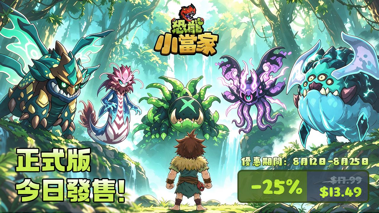 史前生存遊戲《恐龍小當家》8 月 12 日正式版登上 Steam，首發推出 75 折優惠