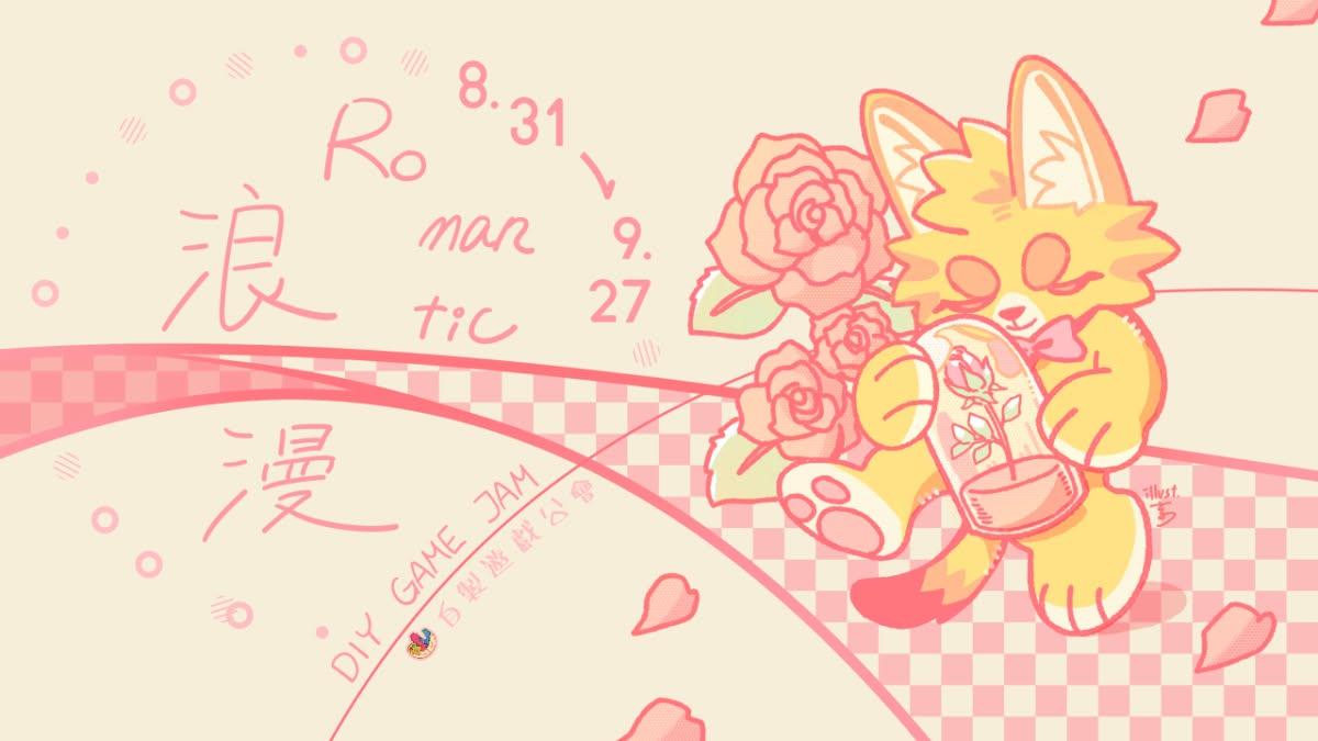 第 11 屆 DIY Game Jam 開放報名，本屆主題定為「Romantic 浪漫」