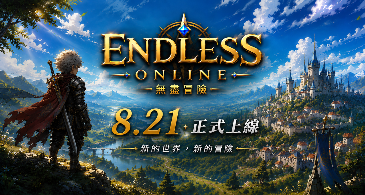 免下載網頁 MMORPG《無盡冒險 Online》8 月 21 日正式上線，開啟瀏覽器即可展開冒險
