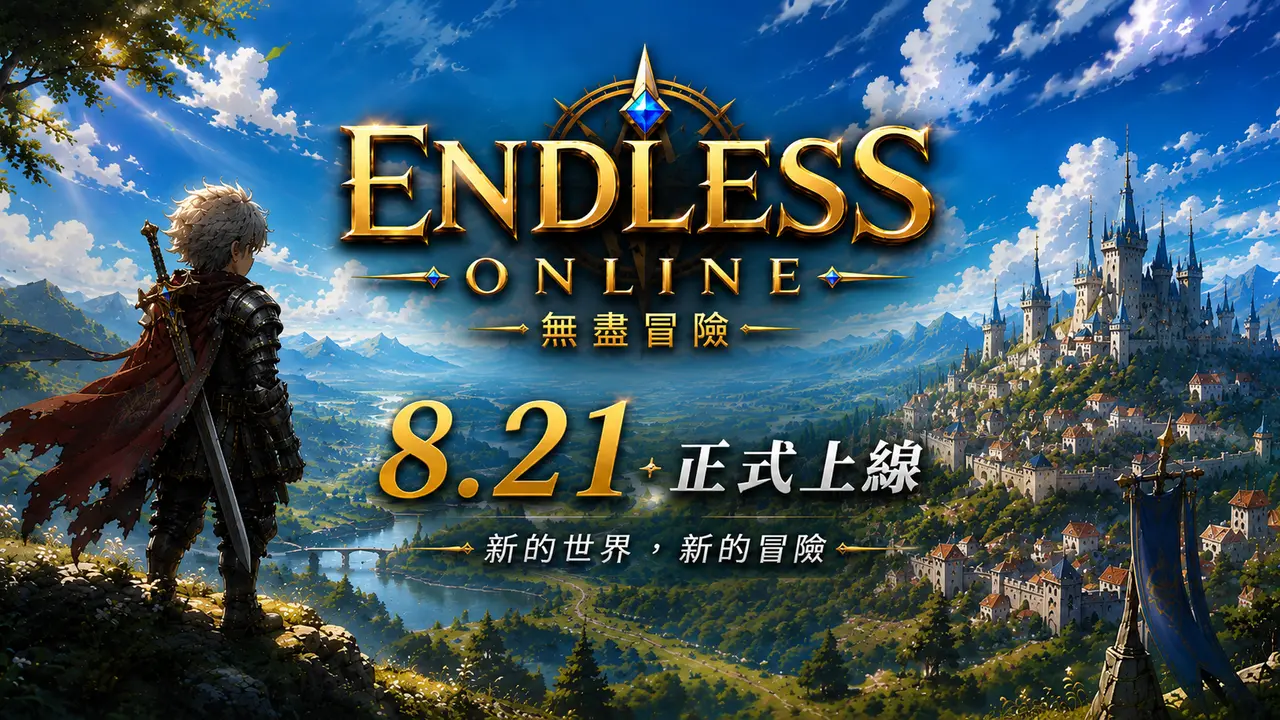 免下載網頁 MMORPG《無盡冒險 Online》8 月 21 日正式上線,開啟瀏覽器即可展開冒險
