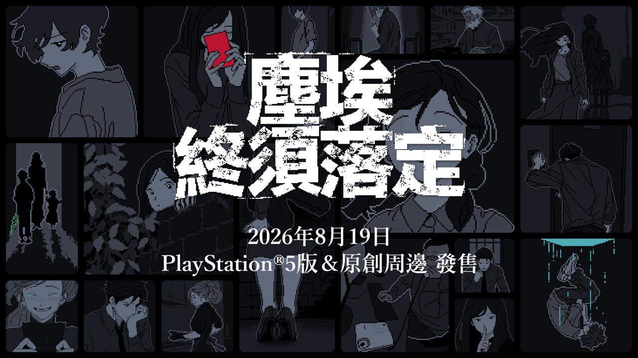 懸疑推理冒險《塵埃終須落定》PS5 版今日發售，官方原創周邊同步推出