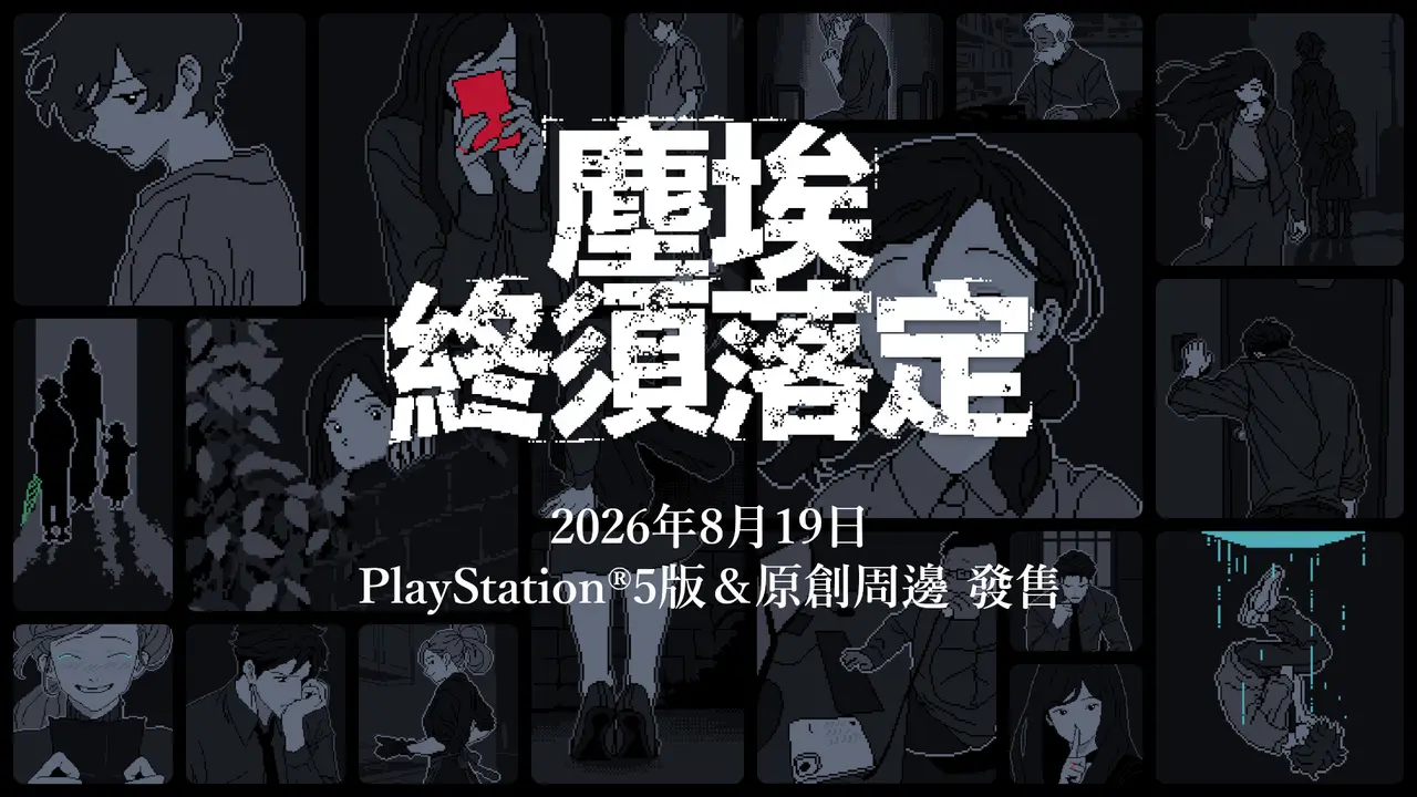 懸疑推理冒險《塵埃終須落定》PS5 版今日發售,官方原創周邊同步推出