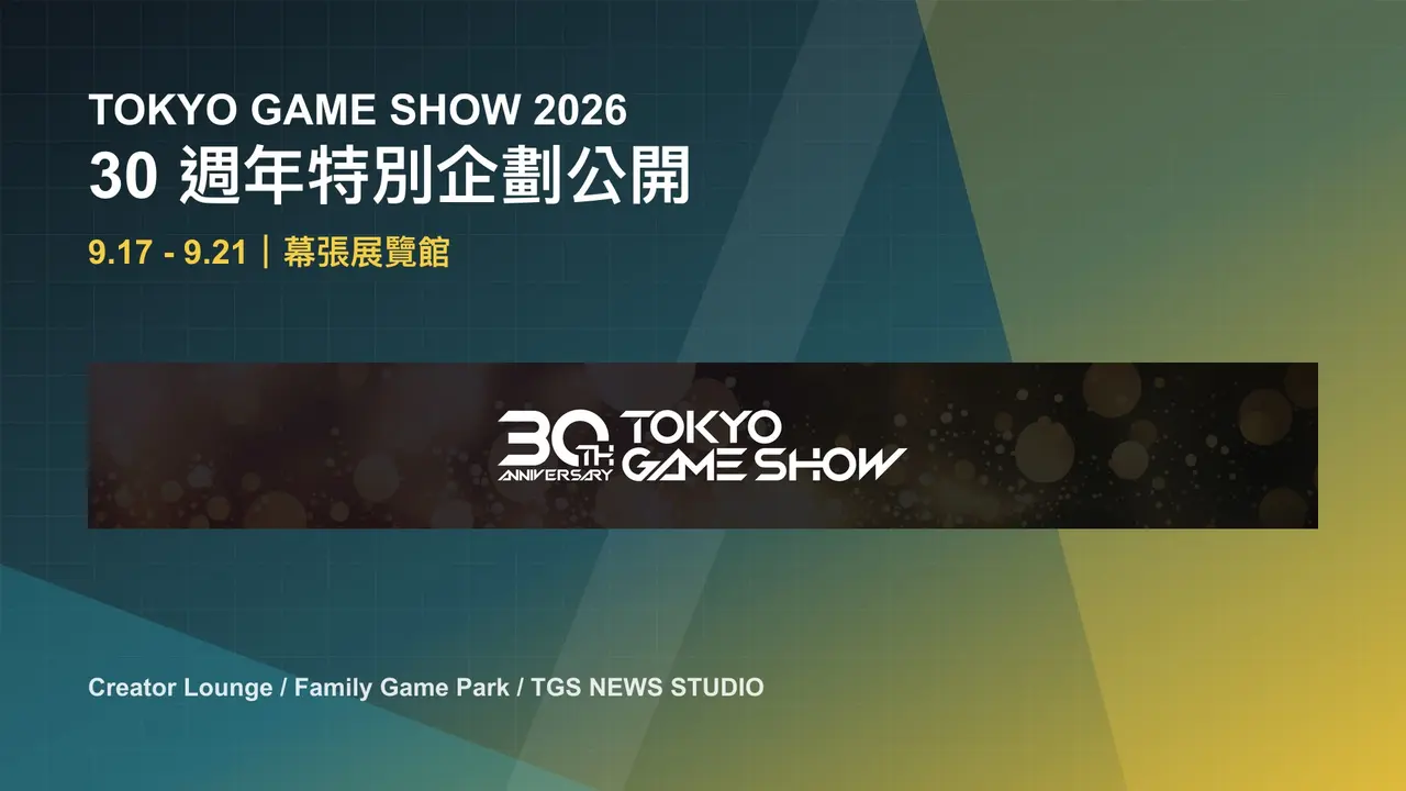 東京電玩展 TGS 2026 倒數一個月,30 週年特設網站與會場企劃公開