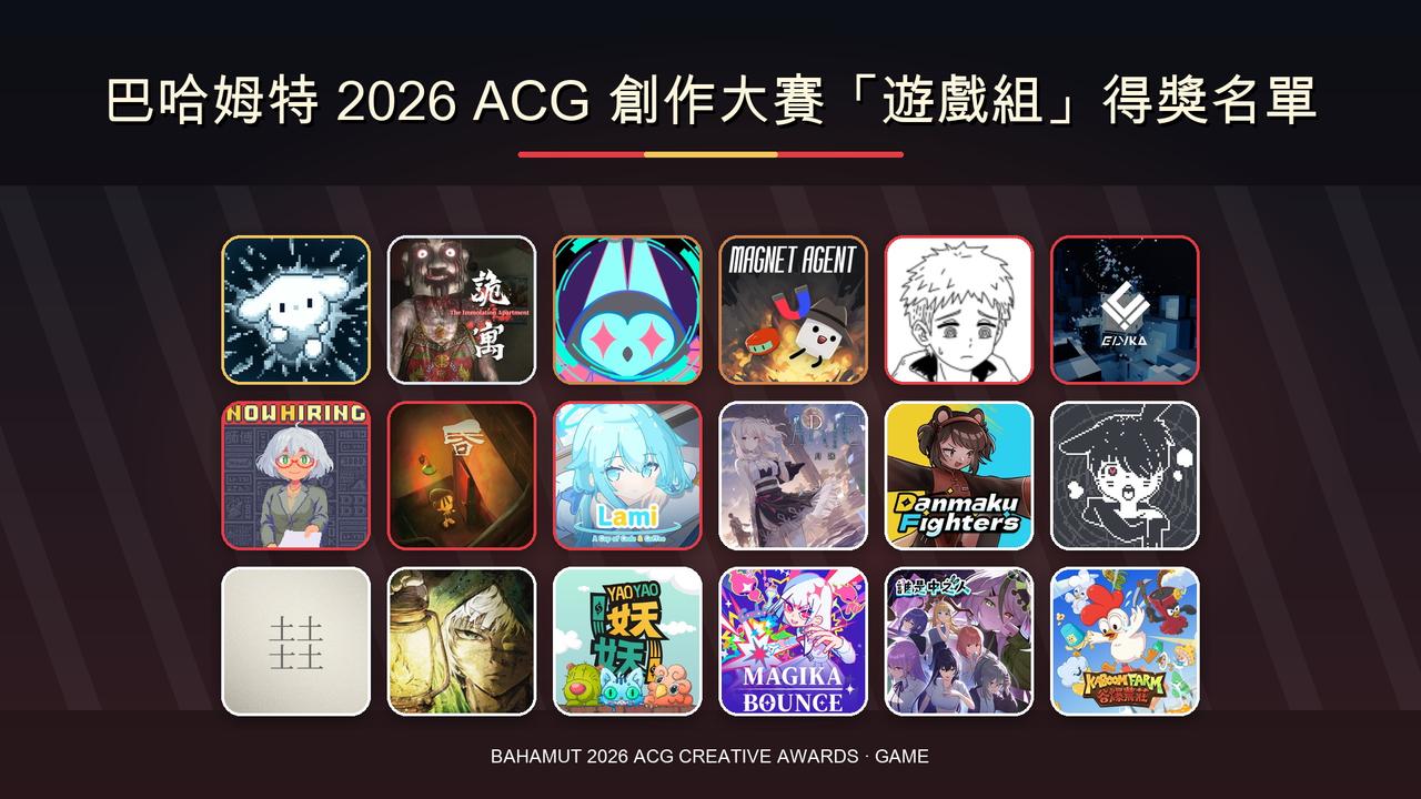 巴哈姆特 2026 ACG 創作大賽遊戲組得獎名單揭曉，《白燼之兔》奪金賞