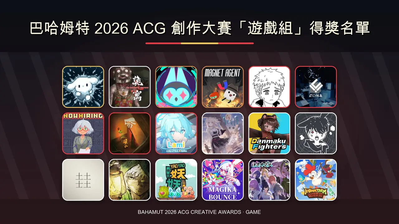 巴哈姆特 2026 ACG 創作大賽遊戲組得獎名單揭曉,《白燼之兔》奪金賞